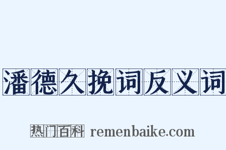 潘德久挽词反义词是什么意思的图片